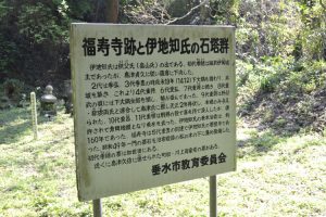 福寿寺跡と伊地知氏の石塔群