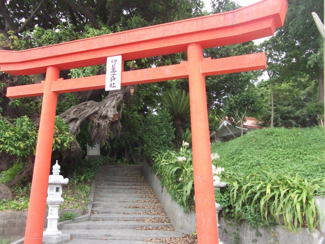 切目王子神社