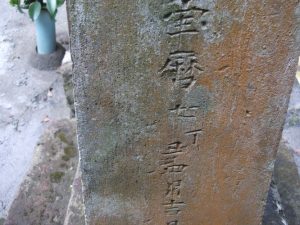 猿ヶ城にあった石碑 宝暦7年（１７５７）