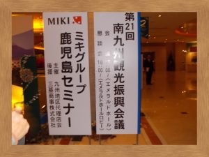 南九州観光振興会議に出席しました-1