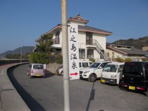 見つけにくい江ノ島温泉、見つかるとステキ！！-2