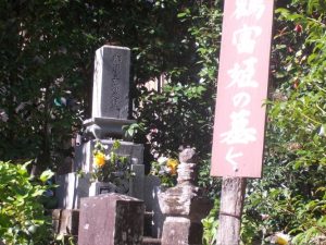 手前が鶴富姫の墓