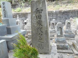 和田家代々之墓の碑文-1