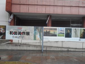 都城、和田英作特別展