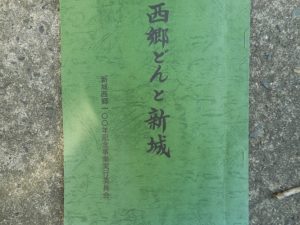 第１回「明治維新１５０周年」垂水と西郷さん」バスツアー-3