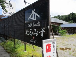 古民家の宿　たるみず-1