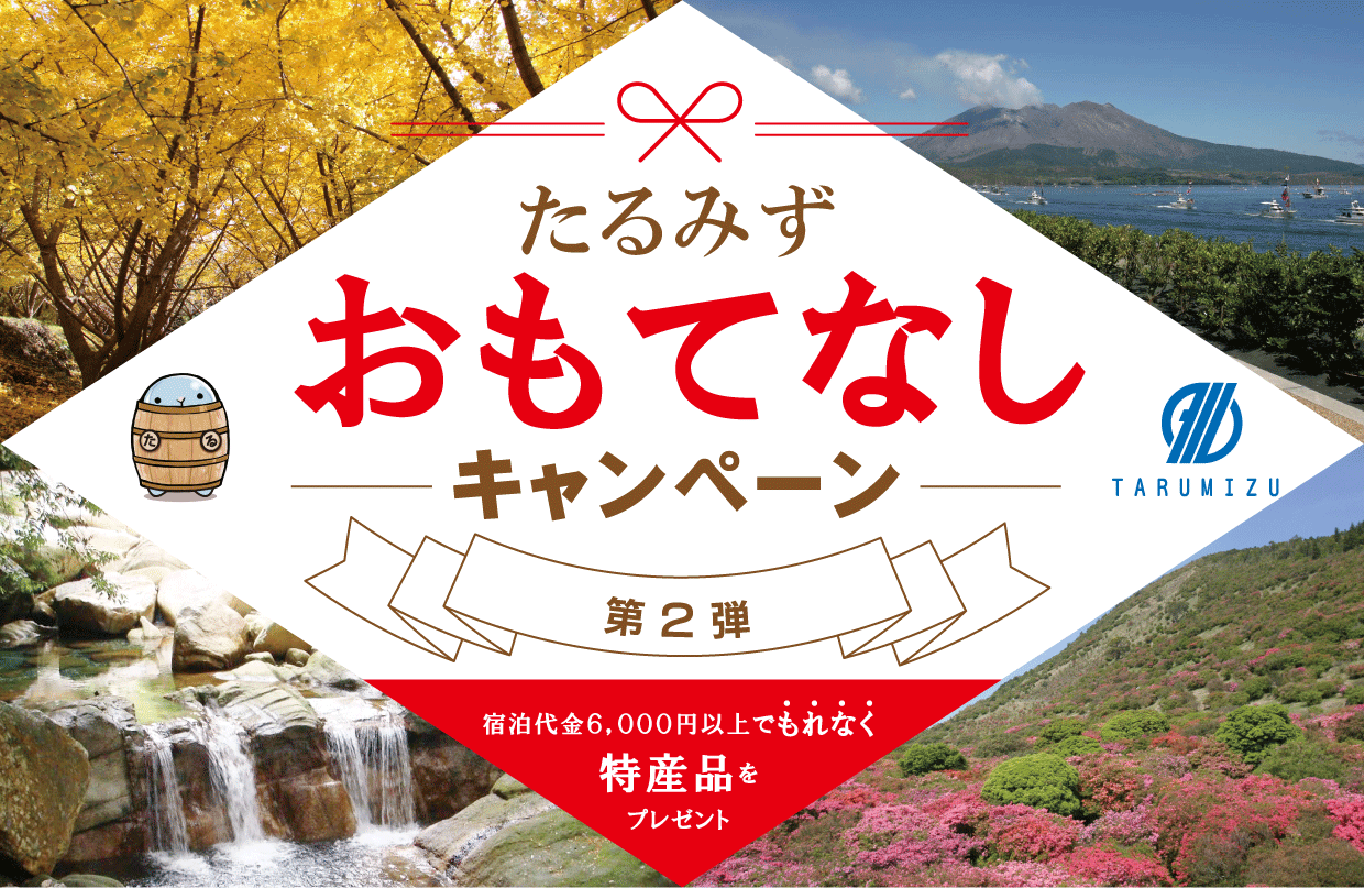 たるみずおもてなしキャンペーン2021